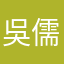 吳*儒