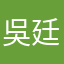 吳*廷