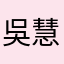 吳*慧