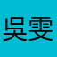 吳*雯