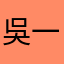 吳一路
