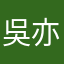 吳亦亦文