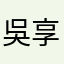 吳享瘋