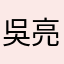 吳亮宥