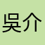 吳介豪