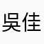 吳佳潔