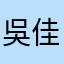 吳佳縈