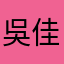 吳佳錡jiachi