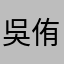 吳侑學