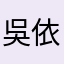 吳依倫