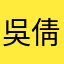 吳倩怡