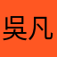 吳凡高