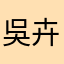 吳卉汝