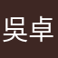 吳卓琳