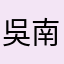 吳南震