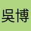 吳博奕