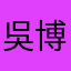 吳博eat