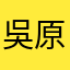 吳原