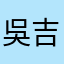 吳吉祥