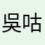 吳咕唧
