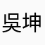 吳坤123