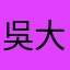 吳大帥(羿震)