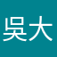 吳大罐