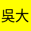 吳大鍵