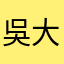 吳大頭2