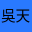 吳天宇小甜甜