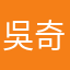 吳奇才