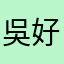 吳好彩