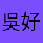 吳好爹