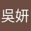 吳妍珠