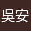 吳安融