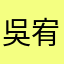 吳宥儒