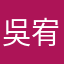 吳宥穎