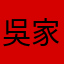 吳家器