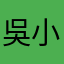 吳小伊