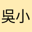 吳小夏