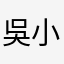 吳小姐妹妹
