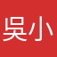 吳小季
