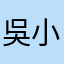 吳小慶