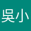 吳小比