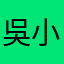 吳小雅@