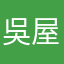 吳屋舞務