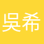 吳希榮