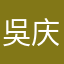 吳庆武