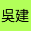吳建叡