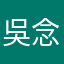 吳念庭加油